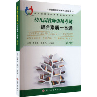 幼儿园教师资格考试综合素质一本通 第2版