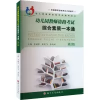 幼儿园教师资格考试综合素质一本通 第2版