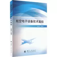 航空电子设备技术基础