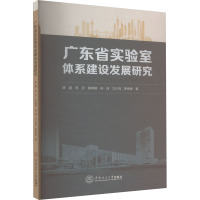 广东省实验室体系建设发展研究