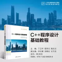 C++程序设计基础教程