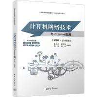 计算机网络技术与INTERNET应用(第3版)(微课版)