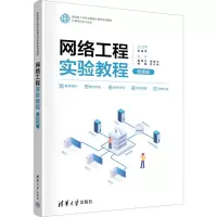 网络工程实验教程(微课版)