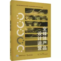全媒体产品设计运营