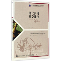 [M]现代实用社交礼仪-9787115446626