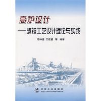 [M]高炉设计 炼铁工艺设计理论与实践-9787502443498