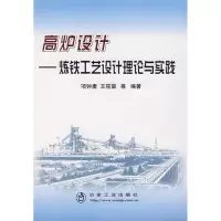 [M]高炉设计 炼铁工艺设计理论与实践-9787502443498