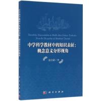 中学科学教材中的知识表征