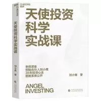 [N]天使投资科学实战课-9787522325255