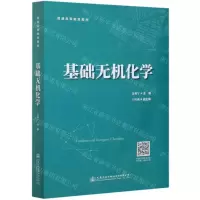 [N]基础无机化学(普通高等教育教材)-9787114169700