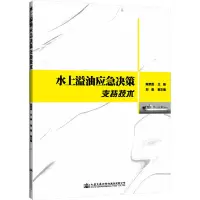 水上溢油应急决策支持技术