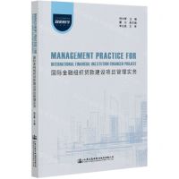 [N]国际金融组织贷款建设项目管理实务(土木与交通类专业双语教学专用教材)-9787114168918