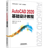 AutoCAD 2020基础设计教程