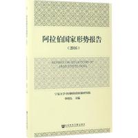 阿拉伯国家形势报告.2016
