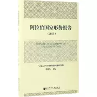 阿拉伯国家形势报告.2016