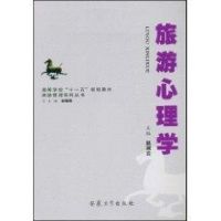 [M]旅游心理学-9787811105179