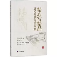精心写精品