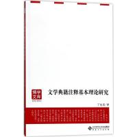文学典籍注释基本理论研究