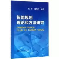 智能规划理论和方法研究