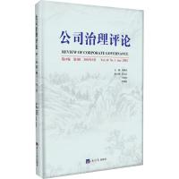 公司治理评论 第10卷 第1辑 2018年6月
