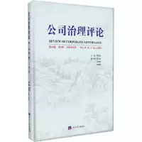 公司治理评论 第10卷 第1辑 2018年6月