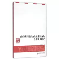 [M]政府购买社区公共卫生服务的合肥模式研究-9787566408228