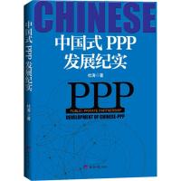 中国式PPP发展纪实