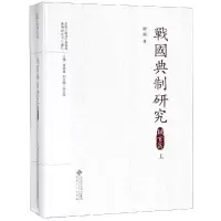 战国典制研究:职官篇