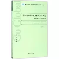 墨西哥中央-地方权力关系研究