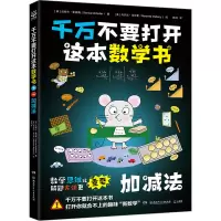 加减法+乘除法 [友一正版]博集天卷千万不要打开这本数学书 加减法乘除法任选 数学思维比解题方法更重要 儿童数学课外读物