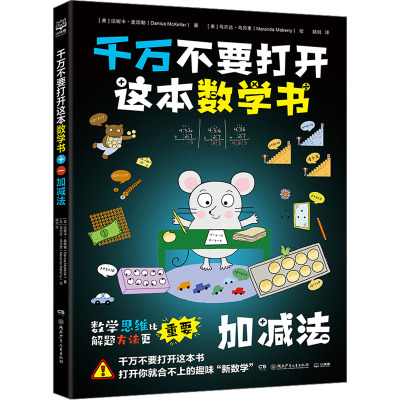 加减法+乘除法 [友一正版]博集天卷千万不要打开这本数学书 加减法乘除法任选 数学思维比解题方法更重要 儿童数学课外读物