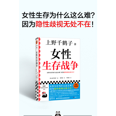 [友一正版]女性生存战争 上野千鹤子印签版 女性生存为什么这么难?因为隐性歧视无处不在!社会学 女性读客女性主义文库