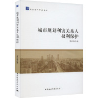 城市规划利害关系人权利保护