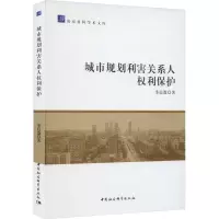 城市规划利害关系人权利保护