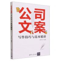 [N]公司文案写作技巧与范本精讲-9787302642107