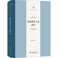 德语修养小说研究