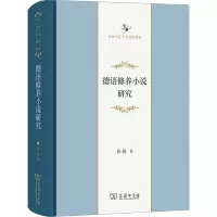 德语修养小说研究