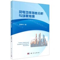 [N]风电功率特性分析与场景预测-9787030657596