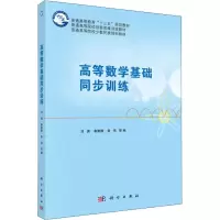 高等数学基础同步训练