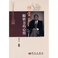 [M]祁宝玉眼科方药心得-9787030270351