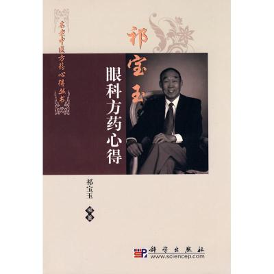 [M]祁宝玉眼科方药心得-9787030270351