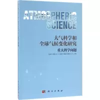 大气科学和全球气候变化研究重大科学问题