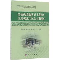 高强度钢浪花飞溅区氢渗透行为及其抑制