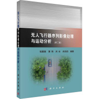 无人飞行器序列影像处理与运动分析(第二版)