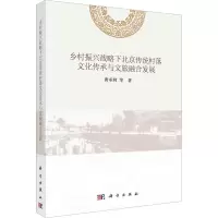 乡村振兴战略下北京传统村落文化传承与文旅融合发展
