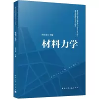 [友一正版] 材料力学 柴文革主编 高等学校土木工程专业十四五系列教材 中国建筑工业出版社 97871122813