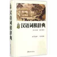 [M]汉语词根辞典-9787513808156