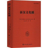 [醉染正版]新汉文化圈 汪德迈著从经济政治和文化三个部分梳理古代现代汉字文化圈的前世今生中国传统语言学汉字文化读本跨文化