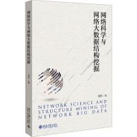 网络科学与网络大数据结构挖掘