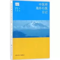 中医师海外行医日记